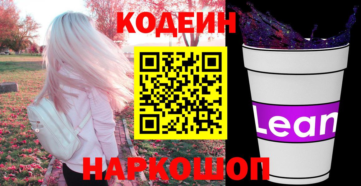 Кодеин Purple Drank  Вход с VPN  Чернушка  Кодеин напиток Lean (лин) 